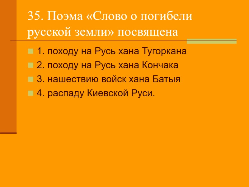 35. Поэма «Слово о погибели русской земли» посвящена 1. походу на Русь хана Тугоркана